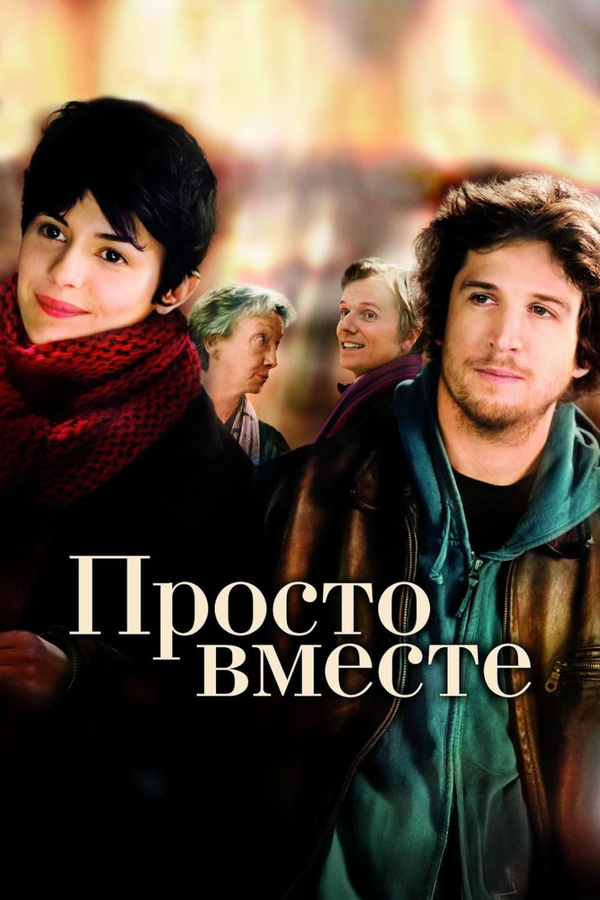 Просто вместе (2007) - смотреть онлайн